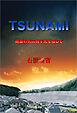TSUNAMI 絶望の先に兆す光を信じて