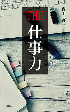 THE 仕事力