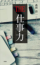 THE 仕事力