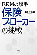 ERMの旗手 保険ブローカーの挑戦
