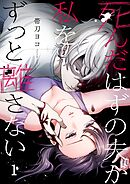 死んだはずの夫が私をずっと離さない1巻
