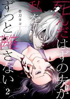 死んだはずの夫が私をずっと離さない2巻