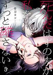 死んだはずの夫が私をずっと離さない