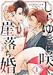 しらゆきに咲く、崖落ち婚。1巻