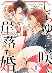 しらゆきに咲く、崖落ち婚。