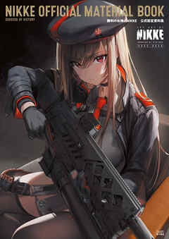 勝利の女神：NIKKE　公式設定資料集