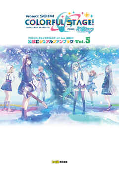 プロジェクトセカイ カラフルステージ！ feat. 初音ミク 公式ビジュアルファンブック Vol.5