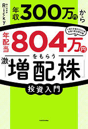 年収300万円から年配当804万円をもらう「激・増配株」投資入門