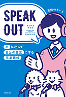 SPEAK OUT　声に出して自分の言葉にする英単語帳