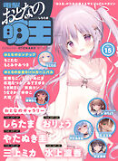 【電子版】電撃 おとなの萌王 Vol.15