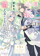 【単話】選ばれなかった王女は、手紙を残して消えることにした。【第5話】
