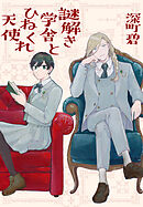 【期間限定　試し読み増量版】謎解き学舎とひねくれ天使