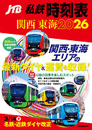 JTB私鉄時刻表関西東海2026