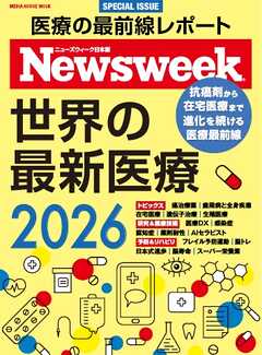 ニューズウィーク日本版別冊 世界の最新医療2026