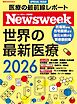 ニューズウィーク日本版別冊 世界の最新医療2026