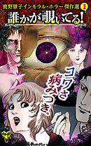 誰かが覗いてる！　鹿野景子インモラル・ホラー傑作選（1）