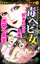 毒ヘビ女　鹿野景子インモラル・ホラー傑作選（2）