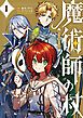 魔術師の杖　THE COMIC 1巻