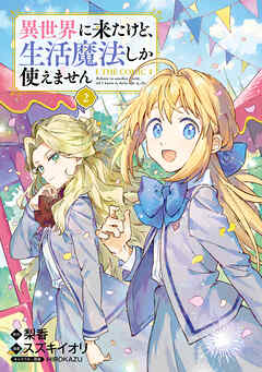 異世界に来たけど、生活魔法しか使えません THE COMIC 2巻