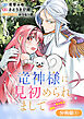 竜神様に見初められまして～虐げられ令嬢の三食もふもふ溺愛付き生活～【分冊版】 1巻
