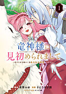 竜神様に見初められまして～虐げられ令嬢の三食もふもふ溺愛付き生活～