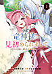 竜神様に見初められまして～虐げられ令嬢の三食もふもふ溺愛付き生活～ 1巻