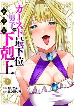 カースト最下位男子の異世界下剋上(1)