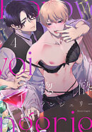 惚酔ランジェリー(4)