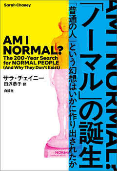 「ノーマル」の誕生　「普通の人」という幻想はいかに作り出されたか