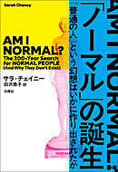 「ノーマル」の誕生　「普通の人」という幻想はいかに作り出されたか