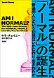 「ノーマル」の誕生　「普通の人」という幻想はいかに作り出されたか