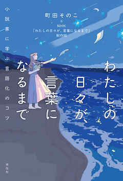 わたしの日々が、言葉になるまで　小説家に学ぶ言語化のコツ