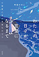 わたしの日々が、言葉になるまで　小説家に学ぶ言語化のコツ