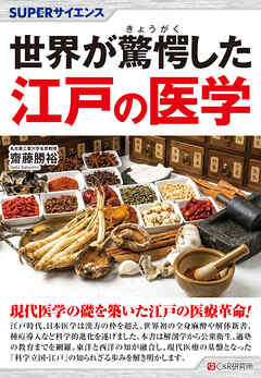 SUPERサイエンス 世界が驚愕した江戸の医学