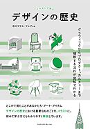 イラストで学ぶデザインの歴史〈グラフィックからプロダクト、カルチャーまで横断する流れが図解でわかる〉
