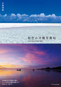 秘密の沖縄写真帖