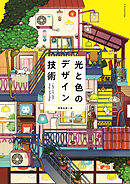 光と色のデザイン技術