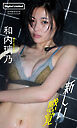 【デジタル限定】和内璃乃写真集「新しい感覚」