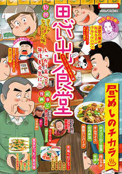 思い出食堂　ホイコーロー定食♪編