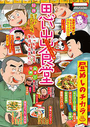 思い出食堂　ホイコーロー定食♪編