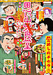 思い出食堂　ホイコーロー定食♪編