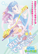 おいしー☆ですてぃにー　思い出食堂プレイバック～サード大沼～