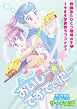 おいしー☆ですてぃにー　思い出食堂プレイバック～サード大沼～　1巻