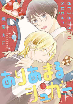 【期間限定　試し読み増量版】ありあまるシュガー