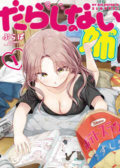 だらしのない姉　１巻