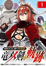 【期間限定　無料お試し版】片田舎のおっさん、剣聖になる外伝　竜双剣の軌跡【分冊版】 1【無料お試し版】