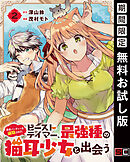 【期間限定　無料お試し版】勇者パーティーを追放されたビーストテイマー、最強種の猫耳少女と出会う【分冊版】 2【無料お試し版】