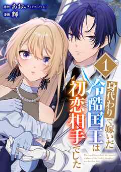 【期間限定　無料お試し版】身代わりで嫁いだ冷酷国王は初恋相手でした【分冊版】 1【無料お試し版】
