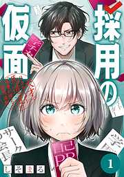 【期間限定　無料お試し版】採用の仮面 天才リクルーター馬道透の“本音が視える”採用活動【分冊版】 1【無料お試し版】