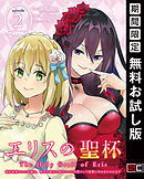 【期間限定　無料お試し版】エリスの聖杯 ～婚約破棄された令嬢は、稀代の悪女に助けられた代償として復讐に付き合わされます～【分冊版】 2【無料お試し版】